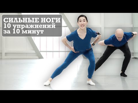 Видео: Упражнения для ног. Комплекс на 10 минут.