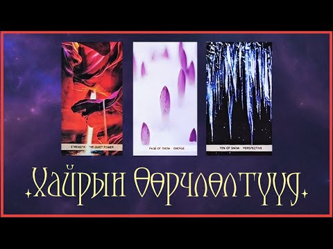 Видео: [Таро] Оны сүүлийн саруудад таны хайр дурлалд ирэх өөрчлөлтүүд! ❤️ 💜 💙 (Цаглашгүй + Э.Ш. + Нэмэлт)