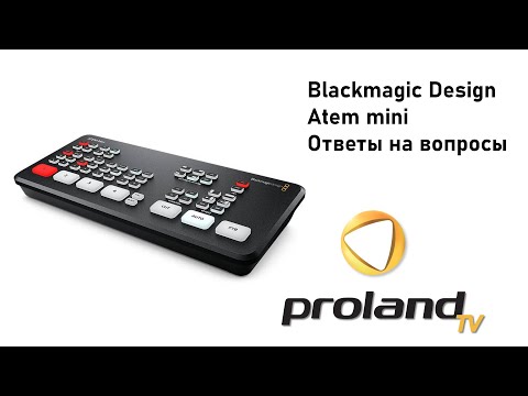 Видео: BLACKMAGIC ATEM MINI - НАСТРОЙКА И ПОДКЛЮЧЕНИЕ