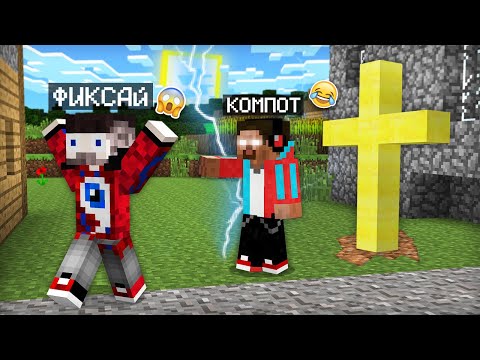 Видео: Я ПРЕВРАТИЛСЯ В ХЕРОБРИНА И ЗАТРОЛЛИЛ ФИКСАЯ В МАЙНКРАФТ | Компот Minecraft