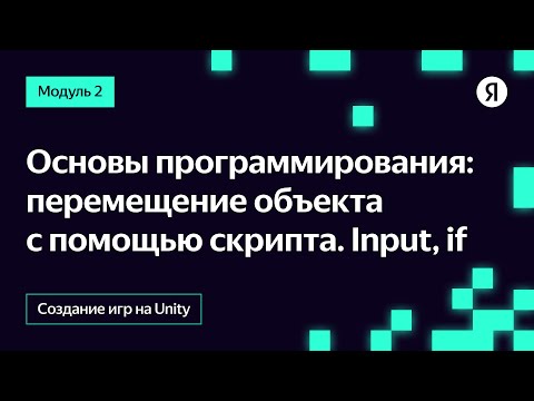 Видео: Основы программирования: перемещение объекта с помощью скрипта. Input, if