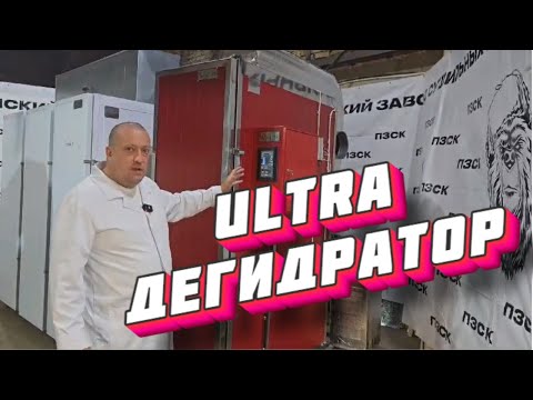 Видео: Сверхэкономичные дегидраторы ПЗСК стали еще и очень красивыми