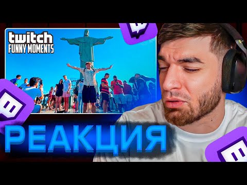 Видео: РАВШАН СМОТРИТ: Топ Моменты с Twitch | Напали в Рио-де-Жанейро