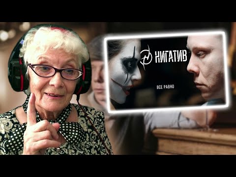 Видео: НИГАТИВ - Всё равно | РЕАКЦИЯ БАБУШКИ ХЕЙТЕР