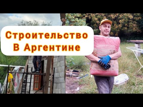 Видео: Строительство в Аргентине 2