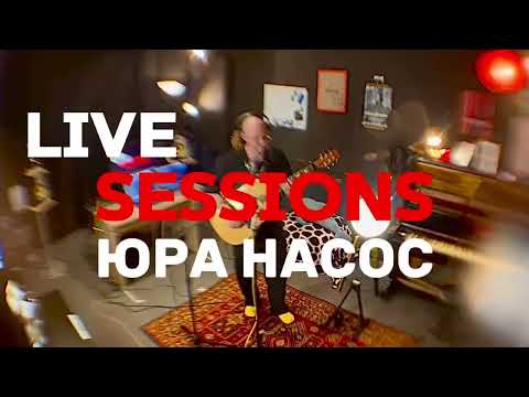 Видео: LIVE SESSIONS: Юра Насос – Нирвана