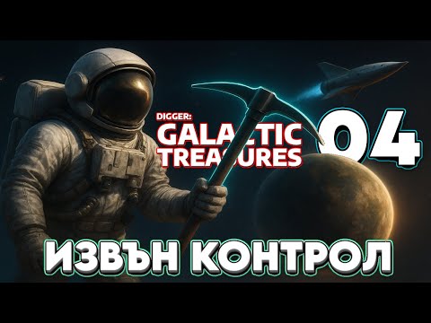 Видео: ИЗВЪН КОНТРОЛ В КОСМОСА! Digger Galactic Treasures! [Епизод 4]