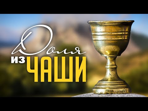 Видео: Николай Пастухов - "ДОЛЯ ИЗ ЧАШИ" (Песня с титрами)