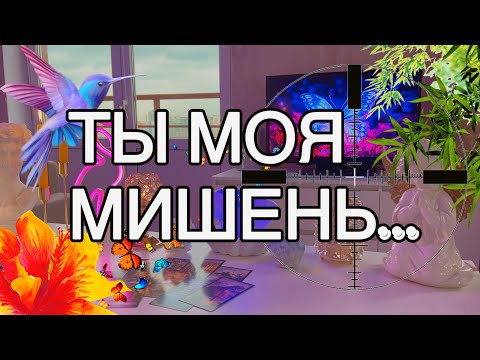 Видео: 👽КТО ВЫ ДЛЯ НЕГО? Шокирующие подробности он открыл 🤯 Таро🦋