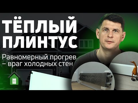 Видео: 🏠 Тёплый плинтус водяной - или как избавиться от холодных стен в доме? Savva 🔥