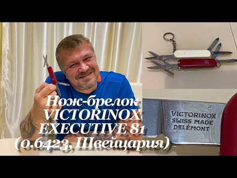 Видео: Нож-брелок VICTORINOX EXECUTIVE 81 (2014-2017 гг, 0.6423, Швейцария), сравнение с Wenger Esquire.