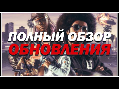 Видео: ПОЛНЫЙ ОБЗОР ОБНОВЛЕНИЯ «GTA ONLINE: ТЮНИНГ В ЛОС-САНТОСЕ»