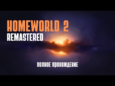 Видео: Полное прохождение Homeworld 2 | ( Remastered )