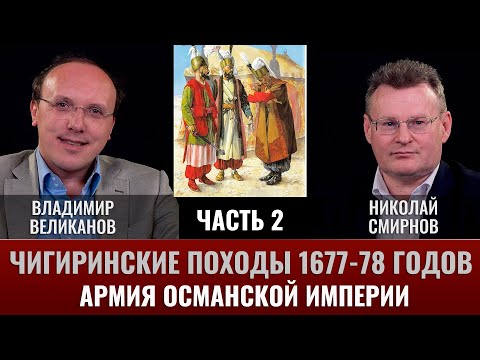Видео: Владимир Великанов.  Чигиринские походы 1677-78 гг. Часть 2. Армия Османской империи