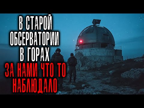 Видео: Нас Отправили в Старую Обсерваторию в Горах. Там что-то Наблюдало за нами... Истории Ужасов