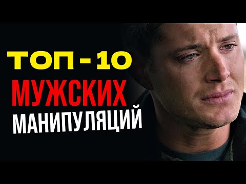 Видео: 10 мужских манипуляций, которые разрушают женщину изнутри