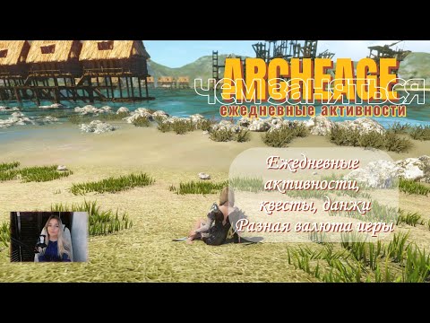 Видео: ⭐Archeage. Новый сервер "Фесаникс". Ежедневные активности. Что можно делать каждый день? #archeage