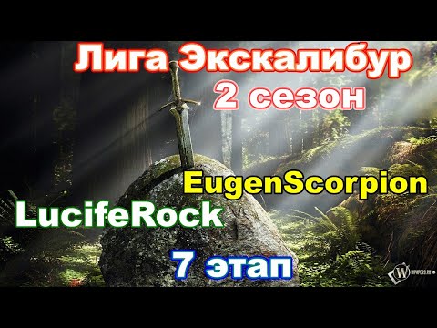 Видео: Disciples 2. Экскалибур Лига! 7 этап: EugenScorpion vs LucifeRock