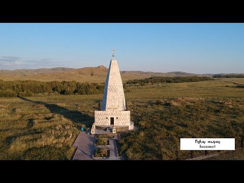Видео: Киелі Сарыарқа: Бұқар жырау кесенесі, жыраулар мектебі және Жыржыс қажы мешіті