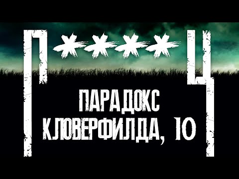 Видео: Что происходит во ВСЕЛЕННОЙ "Кловерфилд"?
