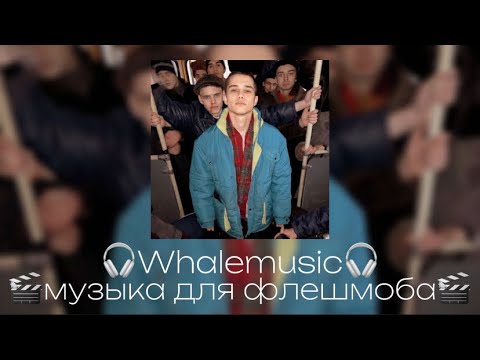 Видео: музыка для флешмоба 🎬🎥