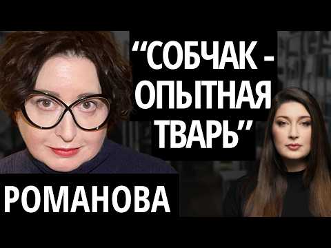 Видео: "РОССИЮ ЖДЕТ П***ЕЦ" - РОМАНОВА про правовой беспредел, квартиру Долиной и убийство Собчака