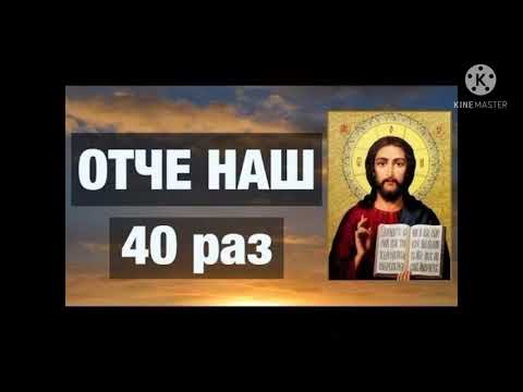 Видео: ОТЧЕ НАШ - 40 РАЗІВ
