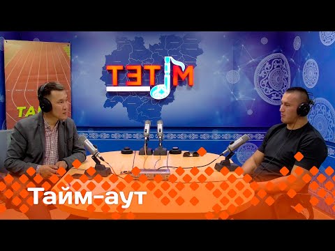 Видео: «Тайм аут»: Үс Олимпиада кыттыылааҕа Айаал Лазарев!   (05.06.25)