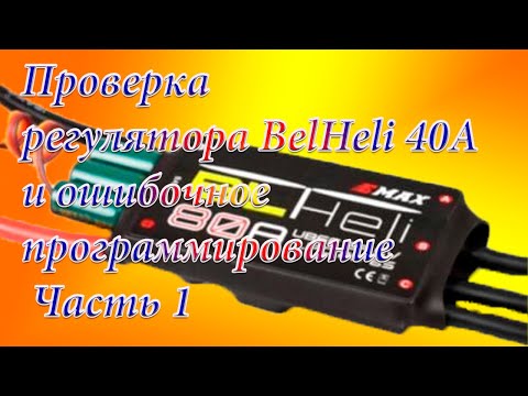 Видео: Проверка регулятора BLHeli 40А /ошибочное программирование Часть1