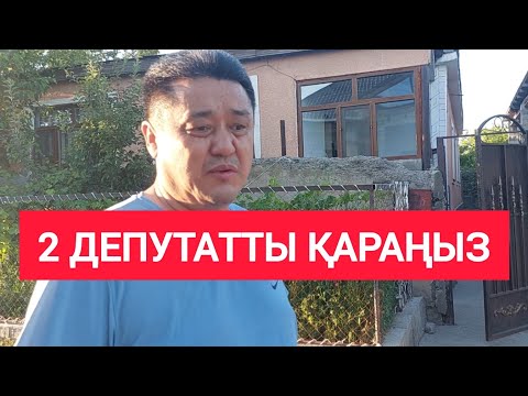 Видео: ДЕПУТАТ ПА? ЖЕПУТАТ ПА? 🤑 2024 Кентау / Жанбол Рахматулла