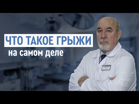 Видео: ЧЕМ ОПАСНЫ ГРЫЖИ ЖИВОТА