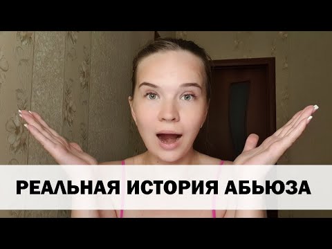 Видео: РЕАЛЬНАЯ ИСТОРИЯ АБЬЮЗА #1