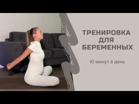 Видео: ТРЕНИРОВКА ДЛЯ БЕРЕМЕННЫХ 10 минут в день