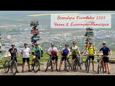 Видео: Велосборы в Кисловодске. Апрель 2024. Часть 8. Ессентуки-Пятигорск