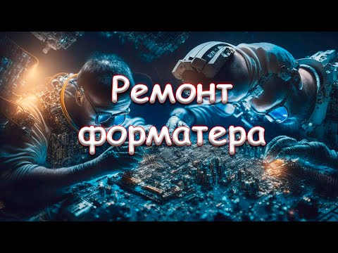 Видео: Ремонт форматера Epson