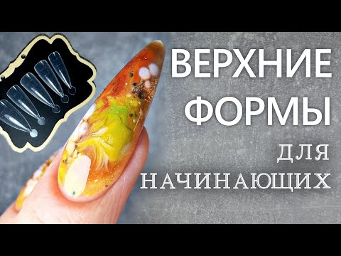 Видео: ЗАЛИПАТЕЛЬНЫЙ МАНИКЮР / Как исправить ошибку / Наращивание на верхние формы