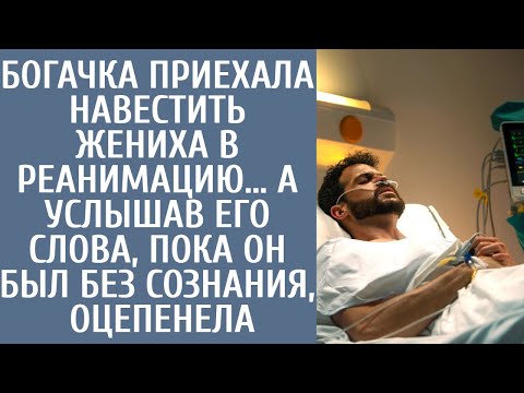 Видео: Богачка приехала навестить жениха в реанимацию… А услышав ЕГО слова, пока он без сознания, оцепенела