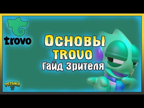 Видео: Trovo Гайд для Зрителя! Регистрация и Основы в Трово! Trovo.Live