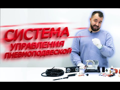 Видео: Управление вспомогательной пневмоподвеской | Система на два контура с манометрами и компрессором