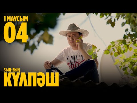 Видео: Зың-зың Күлпәш | Зын Зын Кулпаш | 4 СЕРИЯ, 1 МАУСЫМ