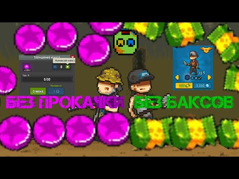 Видео: Прохождение без прокачки и без баксов часть 1 Dead Ahead: Zombie Warfare