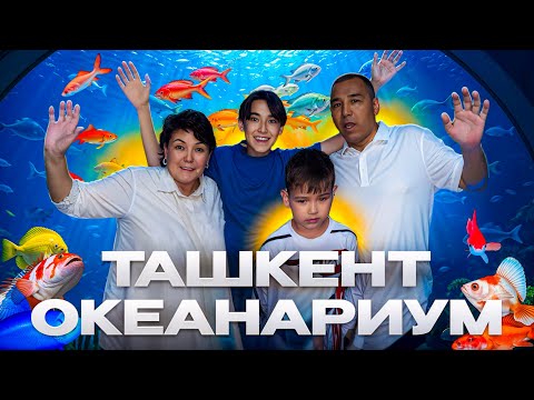 Видео: ЕҢ ҮЛКЕН ОКЕАНАРИУМҒА ВЛОГ😍