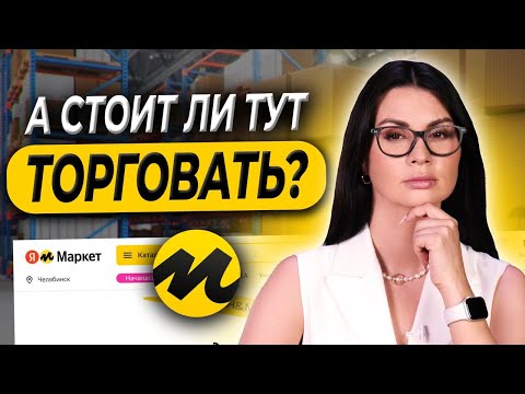Видео: ЯНДЕКС МАРКЕТ БУДУЩИЙ ЛИДЕР МАРКЕТПЛЕЙСОВ! Сравнение с Wildberries и OZON для товарного бизнеса