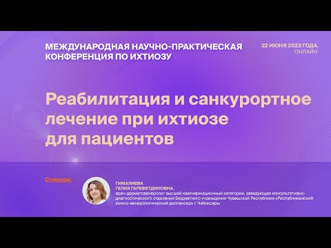 Видео: РЕАБИЛИТАЦИЯ И САНКУРОРТНОЕ ЛЕЧЕНИЕ ПРИ ИХТИОЗЕ ДЛЯ ПАЦИЕНТОВ