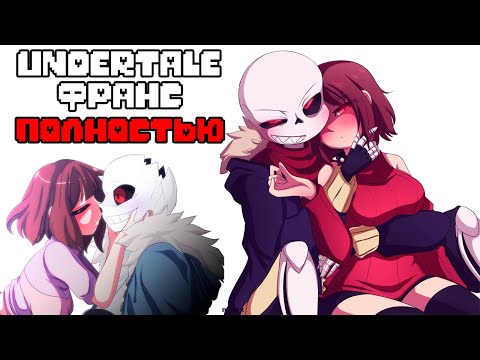 Видео: Undertale Франс комиксы - Полностью