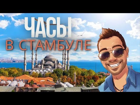 Видео: Шопинг часов в Стамбуле