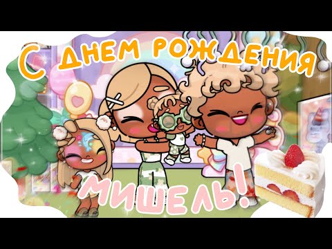 Видео: У Мишель день рождение! 🎁🥳🎊🎈🛍️ (АВАТАР ВОРЛД)