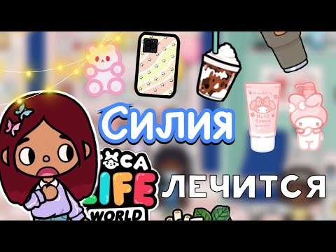 Видео: Силия лечится 💓🤒 / Toca Life World / тока бока / toca boca / Secret Toca