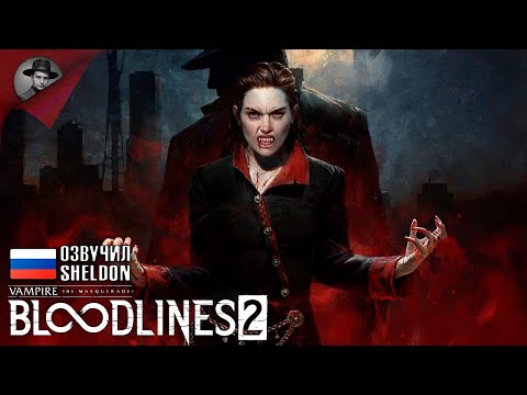 Видео: Vampire: The Masquerade - Bloodlines 2 ➤ НОВЫЕ ВАМПИРЫ #1
