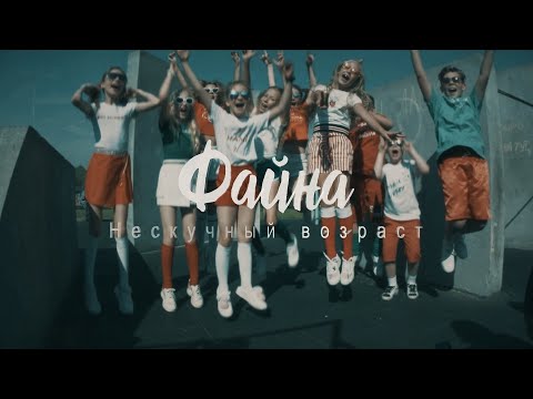 Видео: "Файна"Официальное видео группы "Нескучный возраст"  текст, муз. видео С.Сухомлин